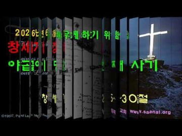 2026년 06월 08일, "야곱이 당하는 첫번째 사기", (창 29:25~30)