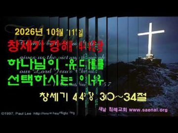 2026년 10월 11일, "하나님께서 유다를 선택하시는 이유", 창 44:30~34