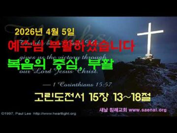 2026년 04월 05일, "복음의 중심, 부활", "고린도전서 15:13~18
