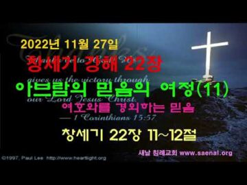 2022년 11월 27일, 창 22:11~12, "아브라함의 믿음의 여정 11" (여호와를 경외하는 믿음),