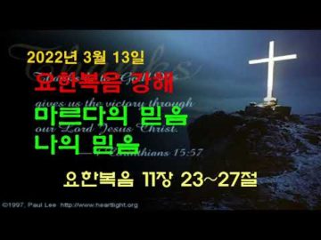 2022년 3월 13일, "마르다의 믿음, 나의 믿음" 요 11:23~27