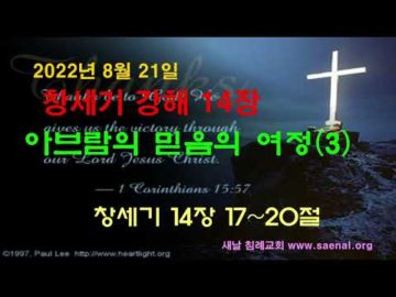 2022년 8월 28일, "아브람의 믿음의 여정(3)", 창 14:17~20