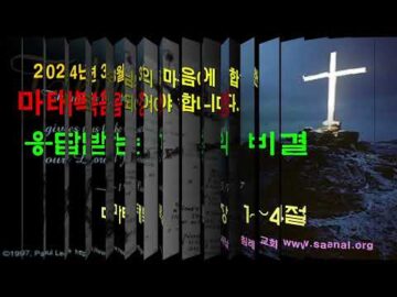2024년 03월 03일, "응답받는 기도의 비결", 마 8:1~4