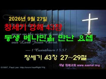 2026년09월27일, "동생 베냐민을 만난 요셉", 창 43:27~29
