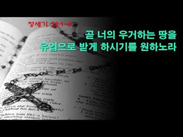 2026년 05월 24일, "야곱을 내 보내는 이삭", 창 28:1~4