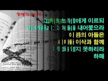 2026년 03월 08일, "아브라함과 사래의 연약함", 창 21:8~12