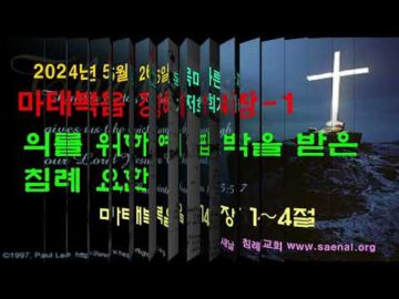 2024년 05월 27일, "의를 위해서 핍박받은 침례 요한", 마 14:1~4