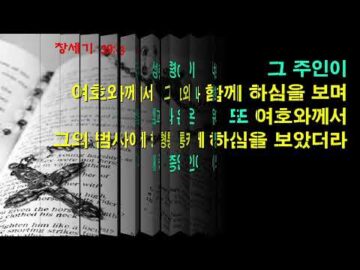 2026년 08월 09일, "애굽에서의 요셉의 고난", 창 39:1~5