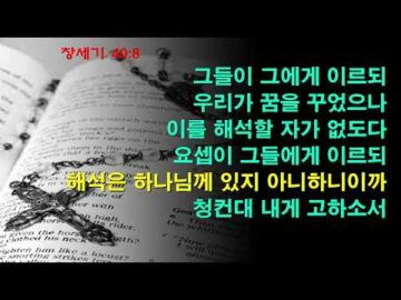 2026년 08월 23일, "하신 말씀을 이루어 가시는 하나님", 창 40:5~8