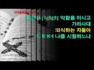 2024년 09월 01일, "가이사의 것과 하나님의 것", 마 22:17~21