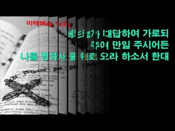 2024년06월03일, "베드로는 왜 빠져들었을까?", 마 14:27~52