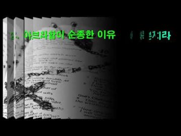 2026년 03월 22일, "아브라함을 테스트하시는 하나님", 창 22:1~4