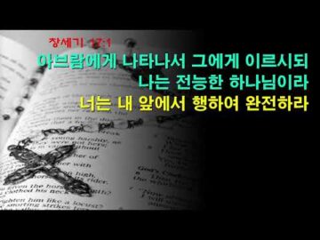 2026년 01월 11일, "아브람의 연약한 믿음(3)", 창 17:1~5