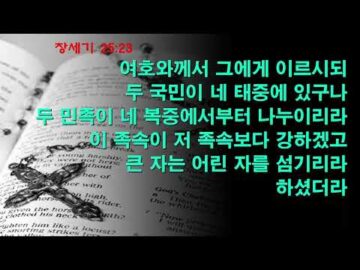 2026년 04월 26일, "모든 것을 아시는 하나님", 창 25:20~23