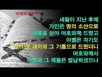 2025년 09월23일, "장로교의 거짓 교리, 전적인 타락", 창 4:3~7