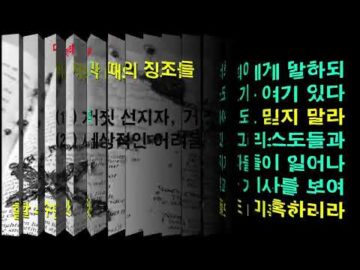 2024년 09월 1일, "마지막 때의 징조와 구원 받는 자", 마 24:44~51