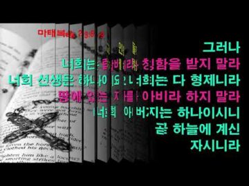 2024년 09월 08일, "나는 혹시 외식주의자인가?", 마 23:13~16