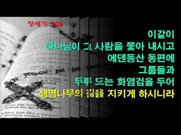 2025년 09월 14일, "그럼에도, 끝까지 사랑하시는 하나님", 창 3:21~24