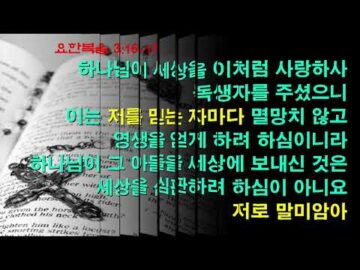 2025년 05월 18일, "영생의 유일한 길", 요 17:1~3