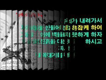 2025년 11월 9일, "바벨탑 사건의 원인과 의미", 창 11:5~8