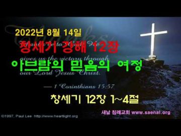 2022년8월14일, "아브람의 믿움의 여정", 창 12:1~4