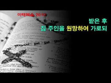 2024년 07월 28일, "포도원 주인이신 하나님의 은혜와 사랑", 마 20:13~16