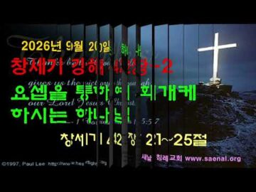 2026년 09월 20일, "요셉을 통하여 회개케하시는 하나님", 창 42:21~25